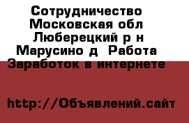 Сотрудничество - Московская обл., Люберецкий р-н, Марусино д. Работа » Заработок в интернете   